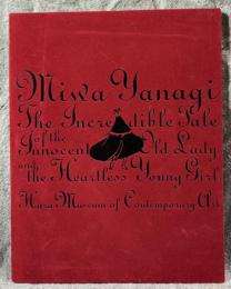 無垢な老女と無慈悲な少女の信じられない物語