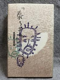 「泰ちゃん」高瀬泰司追悼集