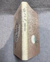 「泰ちゃん」高瀬泰司追悼集