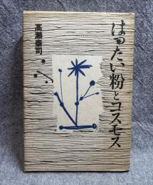 はったい粉とコスモス