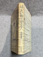 はったい粉とコスモス