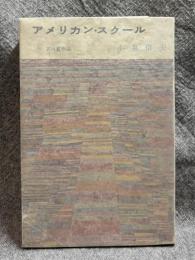 アメリカン・スクール