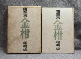 随筆集 金柑
