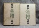随筆集 金柑
