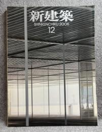 新建築 2006年 12月号