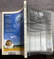 新建築 2006年 12月号