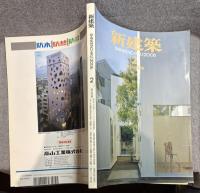 新建築 2006年 2月号