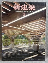 新建築 2006年 3月号