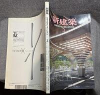 新建築 2006年 3月号