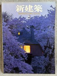新建築　2006年 6月号