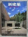 新建築 2001年 7月号