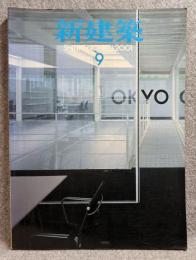 新建築 2001年 9月号