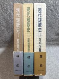 現代短歌史 Ⅰ～Ⅲ （1～3） 3冊揃い