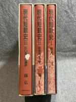 現代短歌史 Ⅰ～Ⅲ （1～3） 3冊揃い