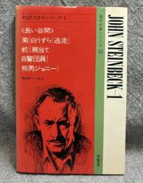 対訳スタインベック 1 （現代作家シリーズ13）