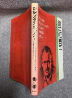 対訳スタインベック 1 （現代作家シリーズ13）