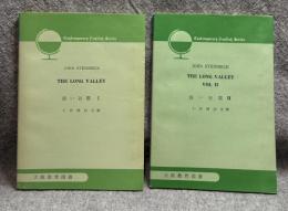 長い谷間 Ⅰ・Ⅱ（1・2）　THE LONG VALLEY 【2冊セット】