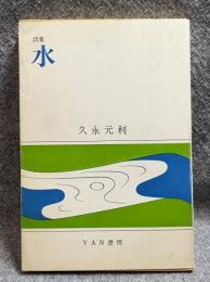 詩集 水