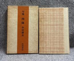 句集 肉体
