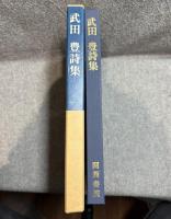 武田 豊 詩集
