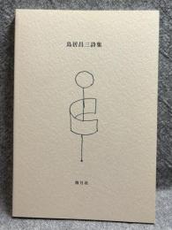鳥居昌三 詩集