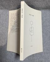 鳥居昌三 詩集