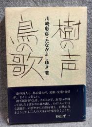 樹の声 鳥の歌