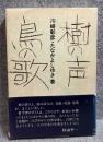 樹の声 鳥の歌