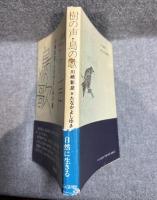 樹の声 鳥の歌