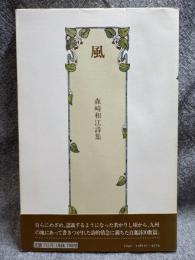 風　森崎和江詩集