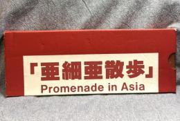 亜細亜散歩 Promenade in Asia 東アジア現代美術作家展