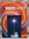 姫路百祭シロトピア 公式ガイドブック