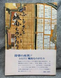 ふるさと 城南ものがたり
