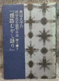 黒田久子の明治・大正・平成 聞き書き「姫路むかし語り」
