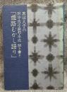 黒田久子の明治・大正・平成 聞き書き「姫路むかし語り」