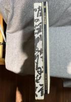 錯 永田耕衣書画集