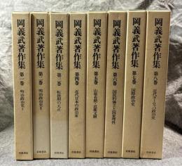 岡義武著作集 1～8巻 揃い（＋附録）