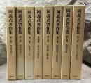 岡義武著作集 1～8巻 揃い（＋附録）