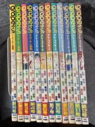 グレープフルーツ（grape fruit） 1～12巻 12冊セット