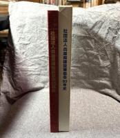 社団法人兵庫県建設業協会80年史