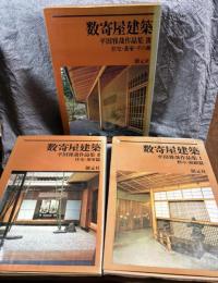 数寄屋建築　平田雅哉作品集 1～3 （3冊セット）