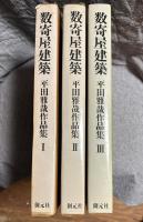 数寄屋建築　平田雅哉作品集 1～3 （3冊セット）