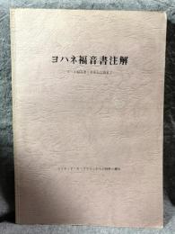ヨハネ福音書注解 -ヨハネ福音書1章から12章まで-