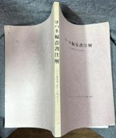 ヨハネ福音書注解 -ヨハネ福音書1章から12章まで-