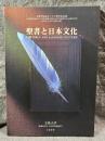 聖書と日本文化