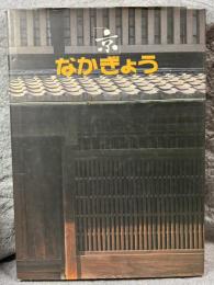 中京区制60周年記念誌 なかぎょう