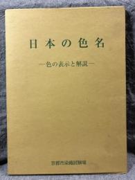 日本の色名 ： 色の表示と解説