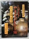 しがらき やきものむかし話（信楽焼歴史図録 伝統の信楽焼資料集）