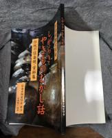 しがらき やきものむかし話（信楽焼歴史図録 伝統の信楽焼資料集）