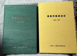 姫路市医師会史 1945～1997